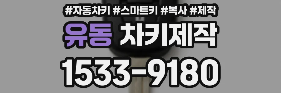 유동 차키제작