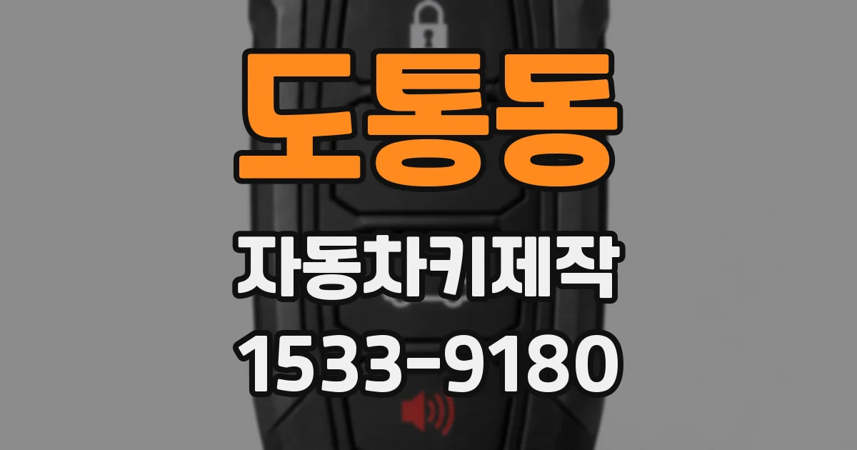 도통동 자동차키제작