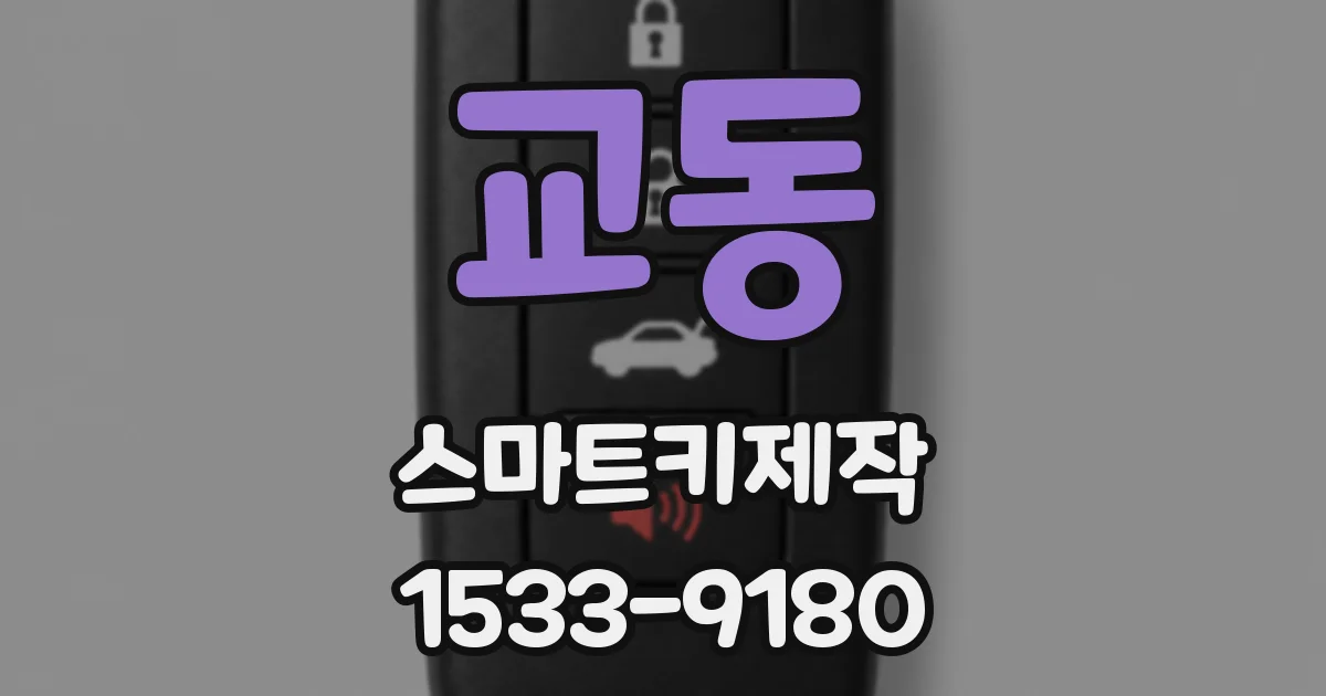 교동 스마트키제작