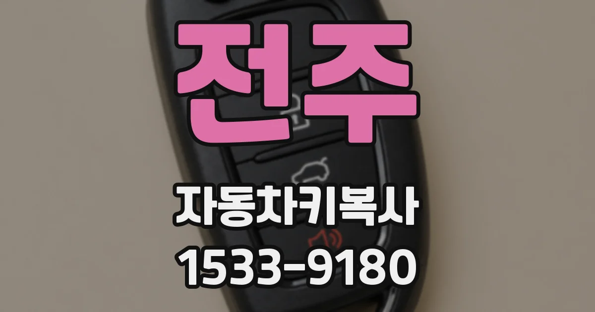 전주 자동차키복사
