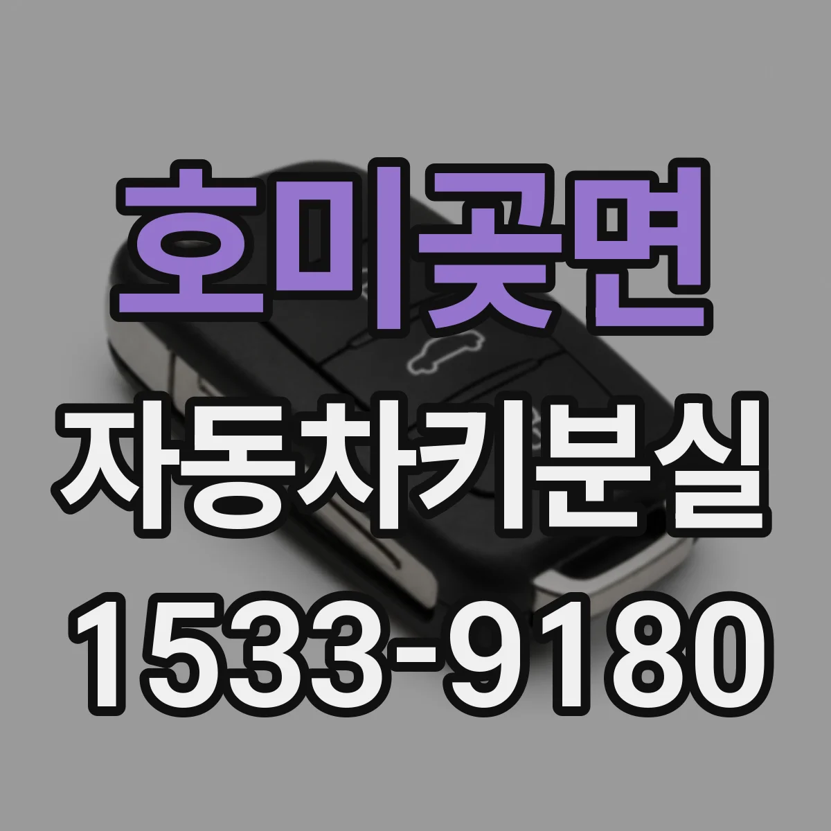 호미곶면 자동차키분실