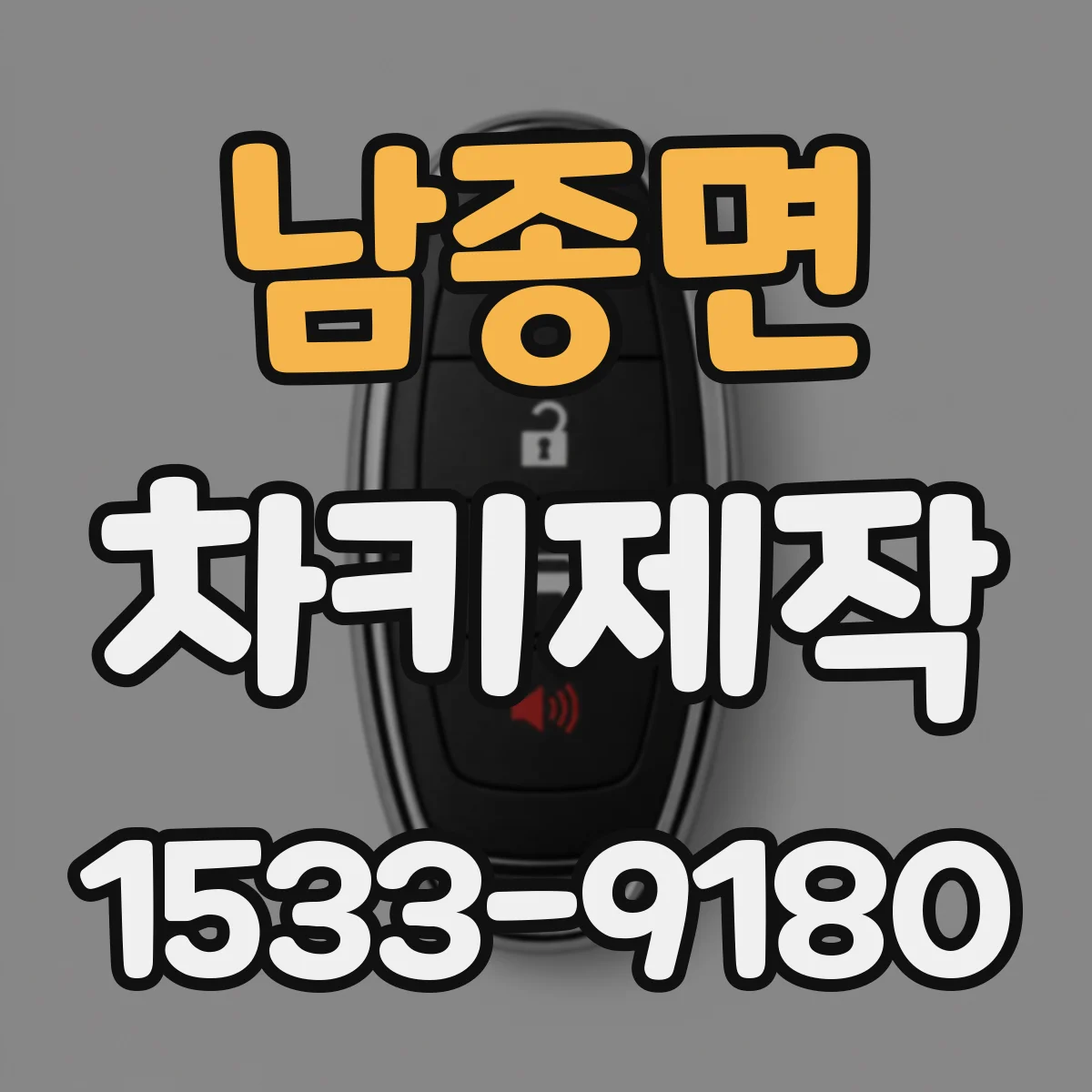 남종면 차키제작