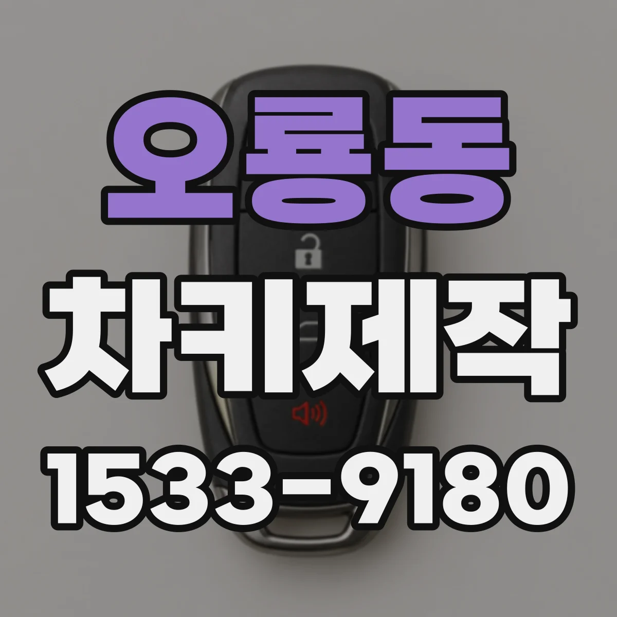 오룡동 차키제작
