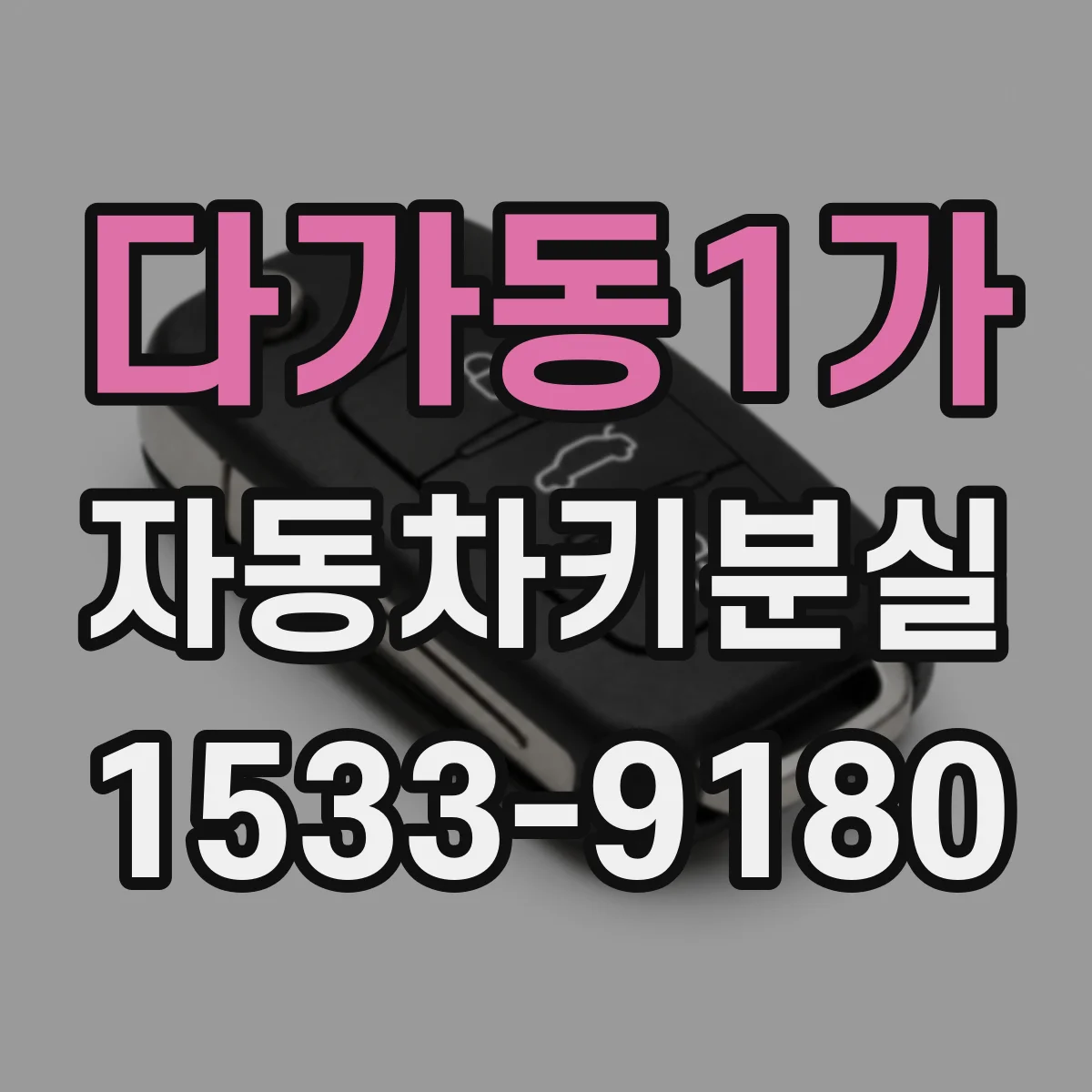 다가동1가 자동차키분실