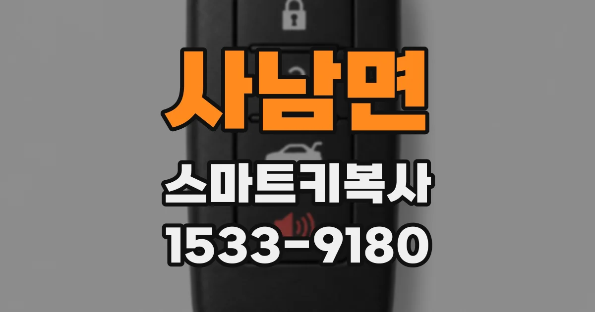 사남면 스마트키복사