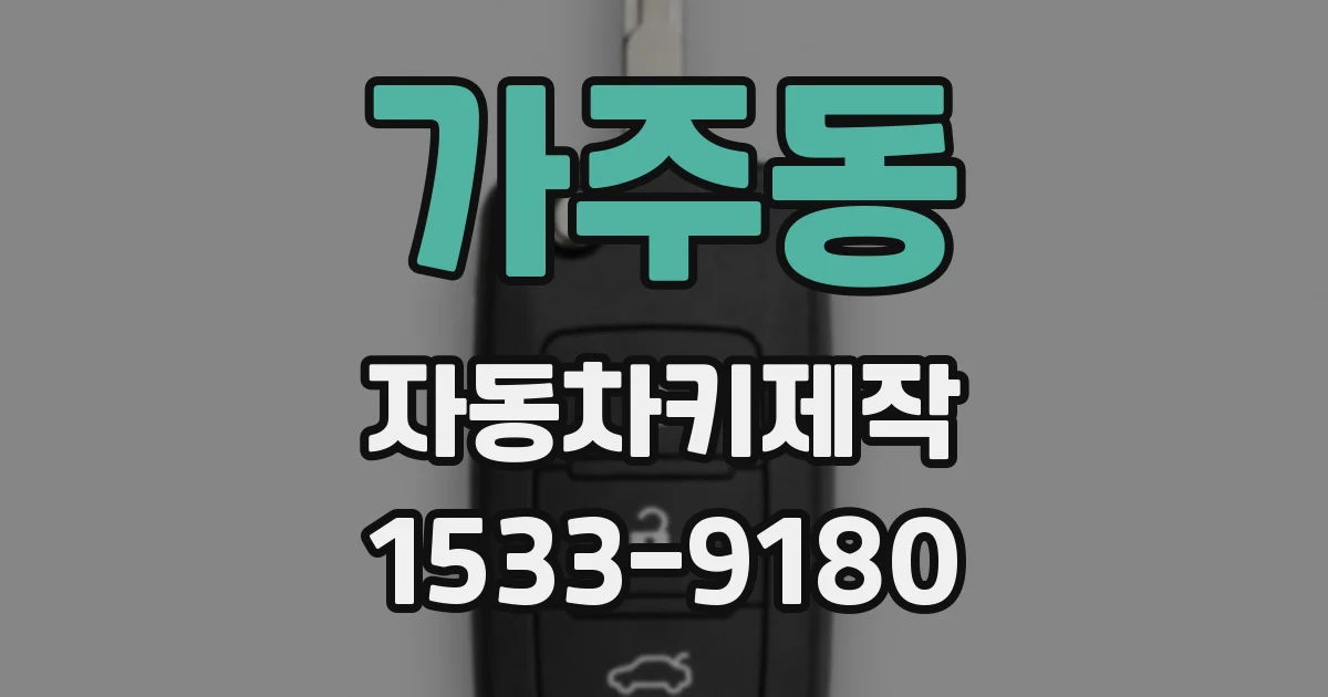 가주동 자동차키제작