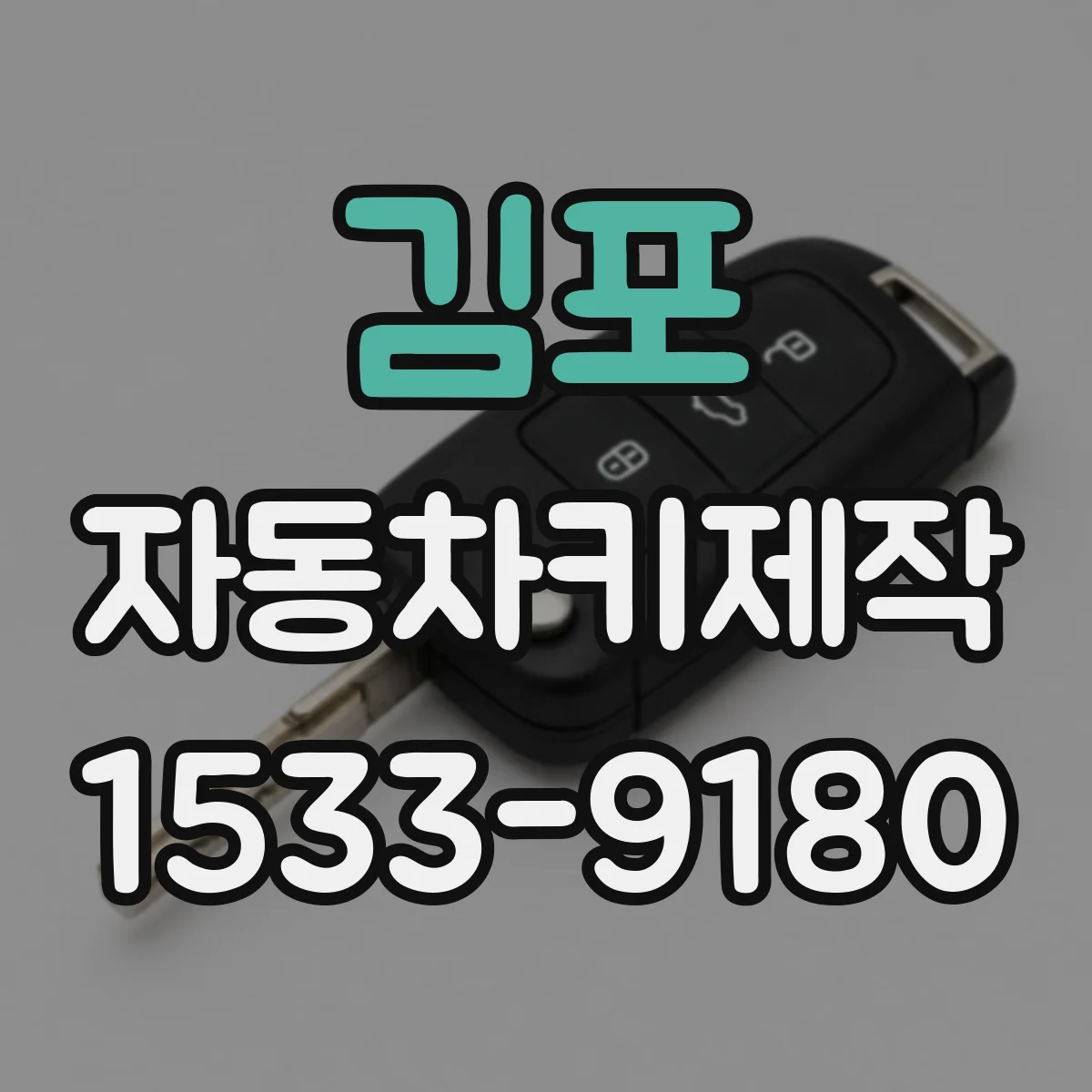 김포 자동차키제작