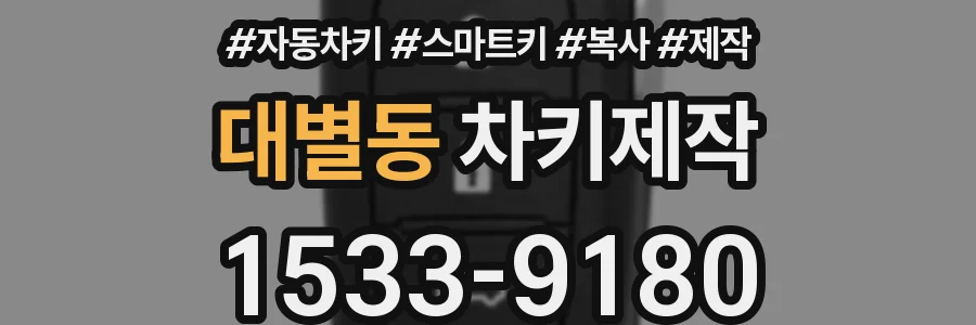대별동 차키제작
