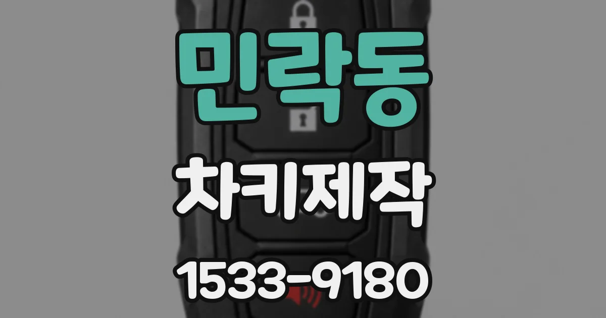 민락동 차키제작
