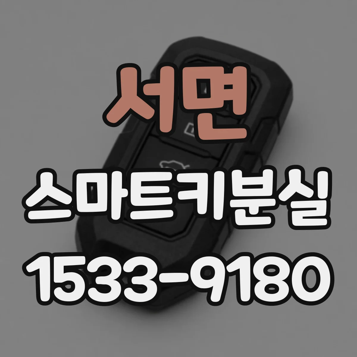 서면 스마트키분실