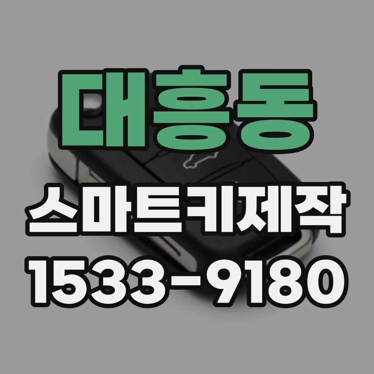 대흥동 스마트키제작