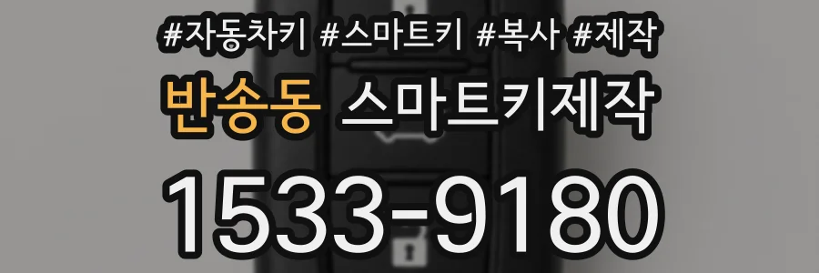 반송동 스마트키제작