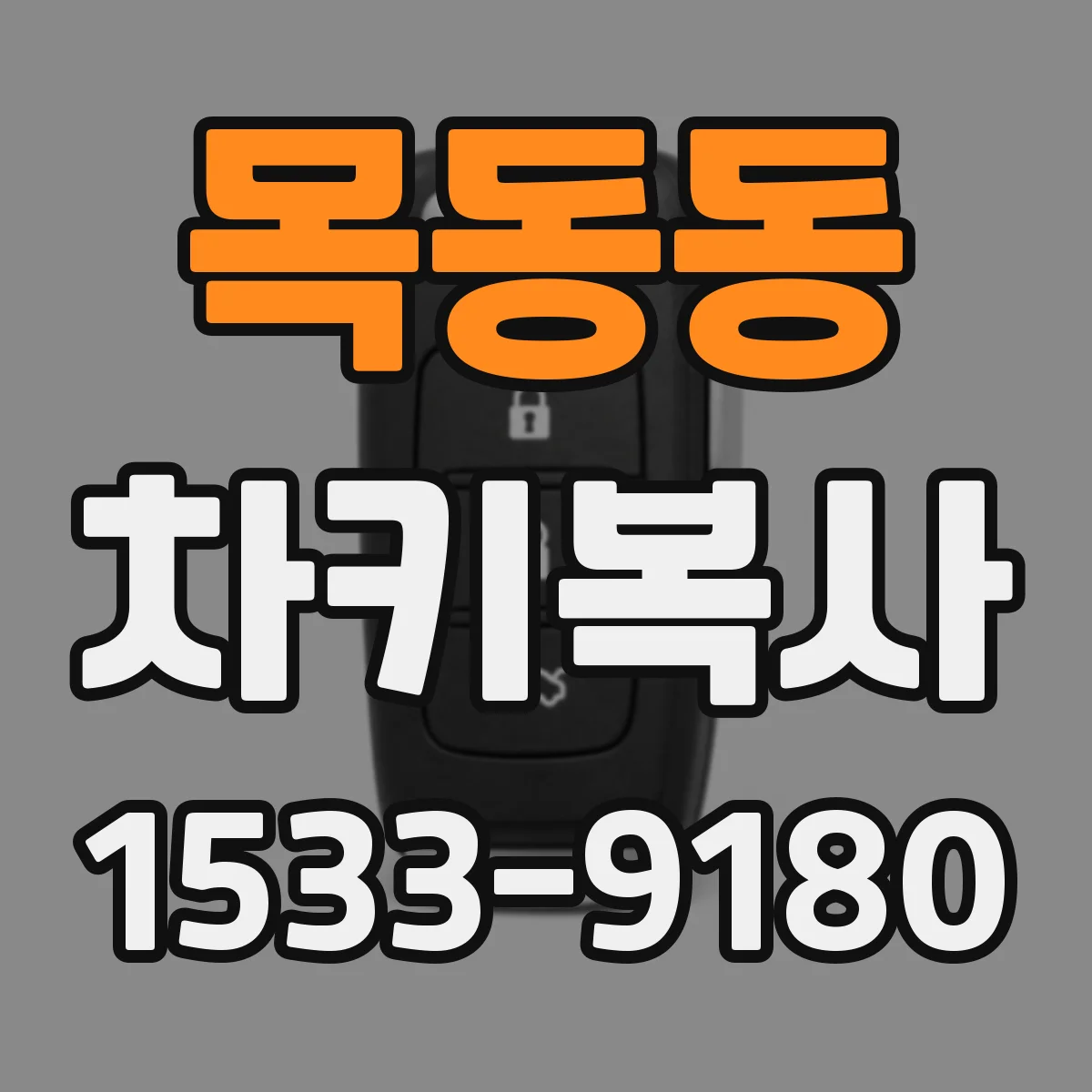목동동 차키복사