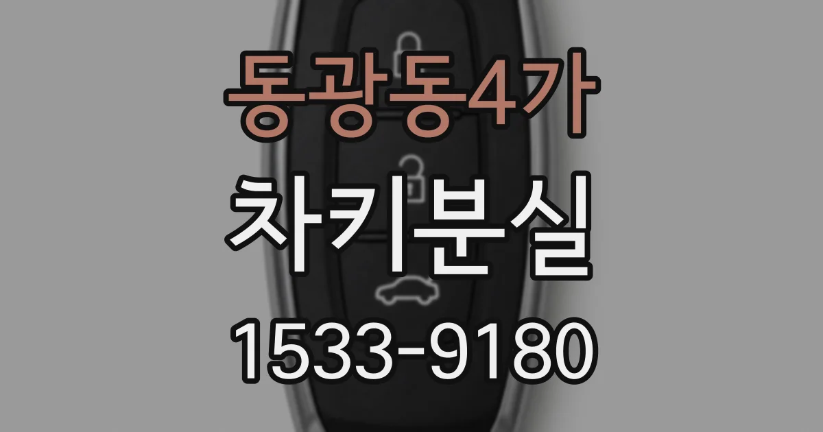 동광동4가 차키분실