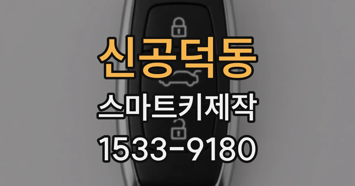 신공덕동 스마트키제작