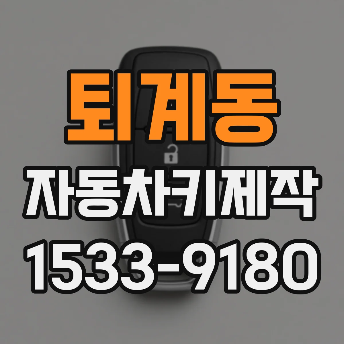 퇴계동 자동차키제작