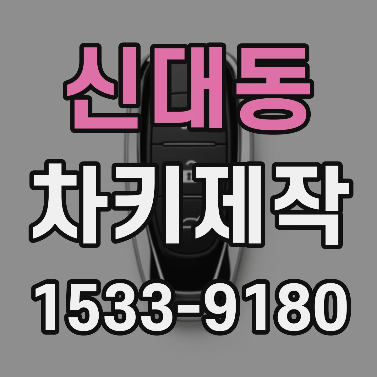 신대동 차키제작