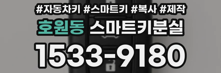 호원동 스마트키분실