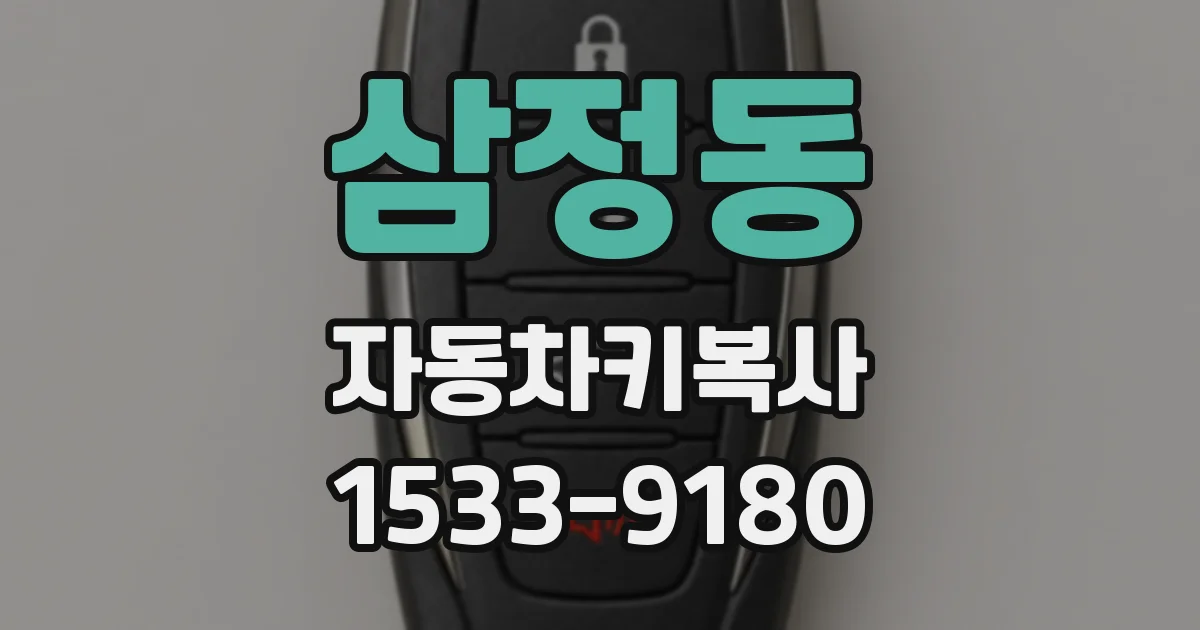 삼정동 자동차키복사