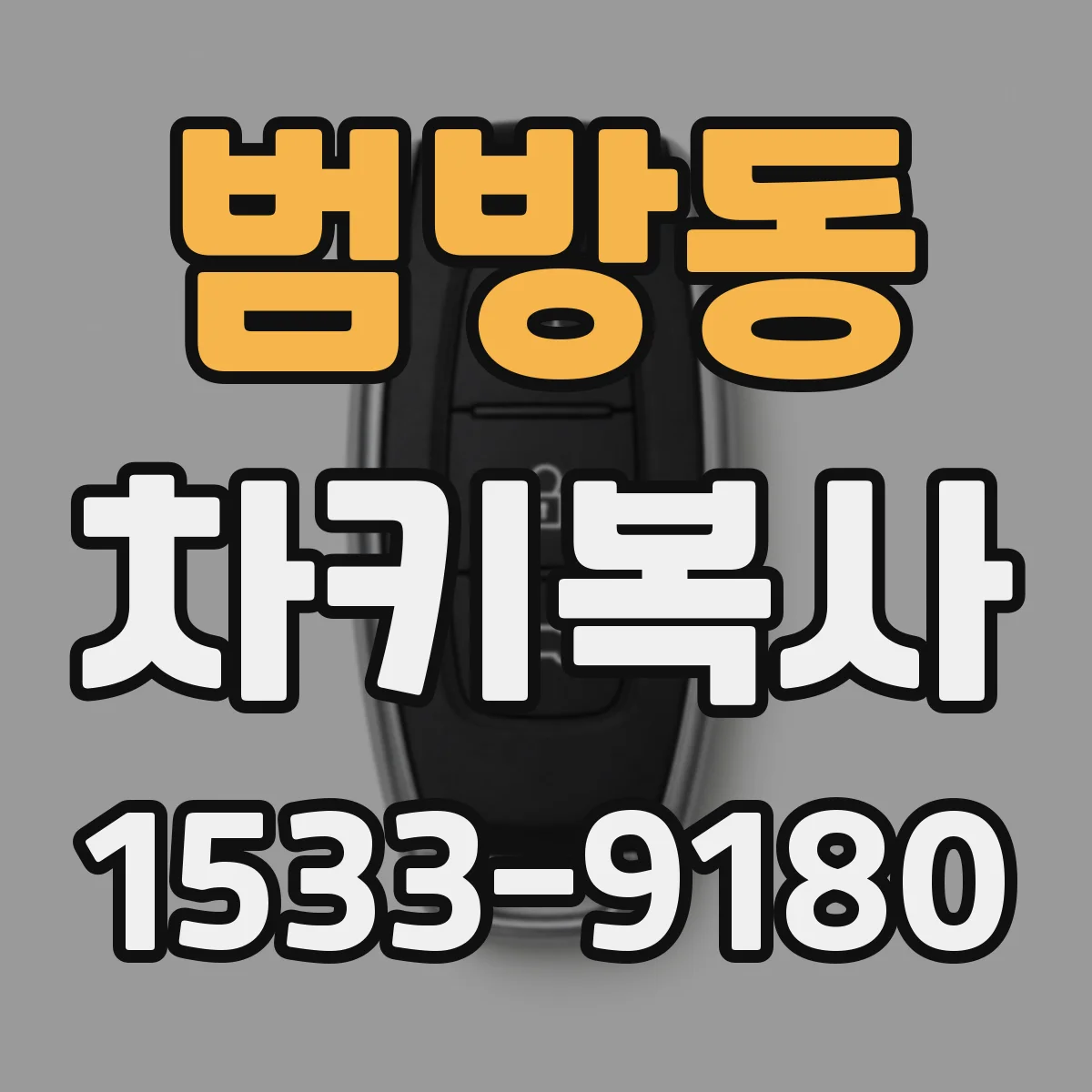 범방동 차키복사