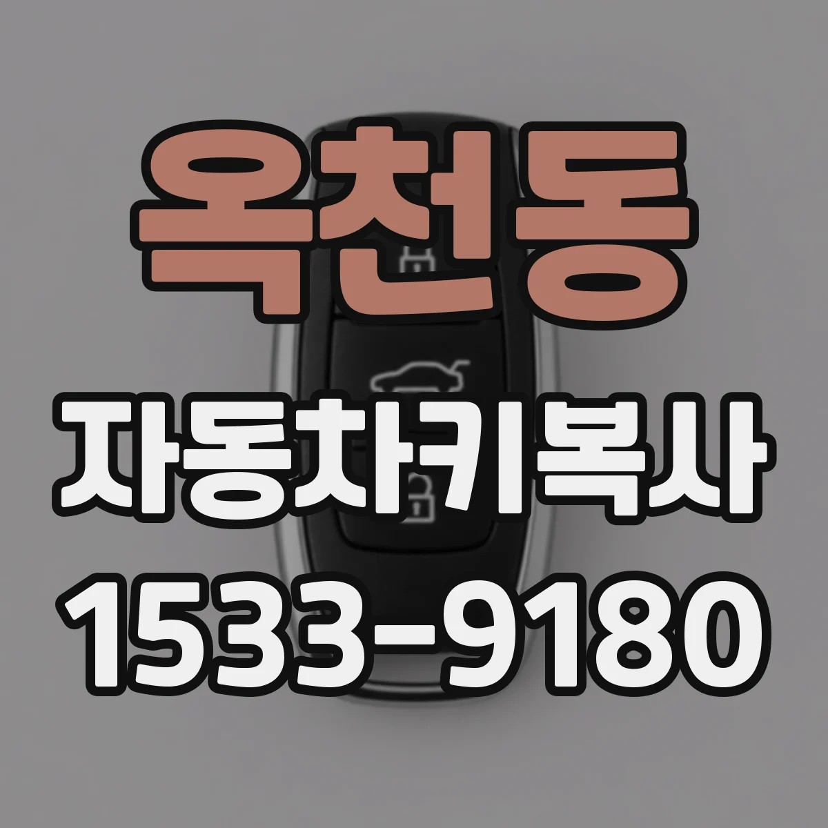 옥천동 자동차키복사