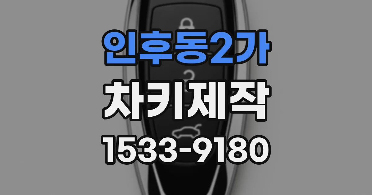 인후동2가 차키제작