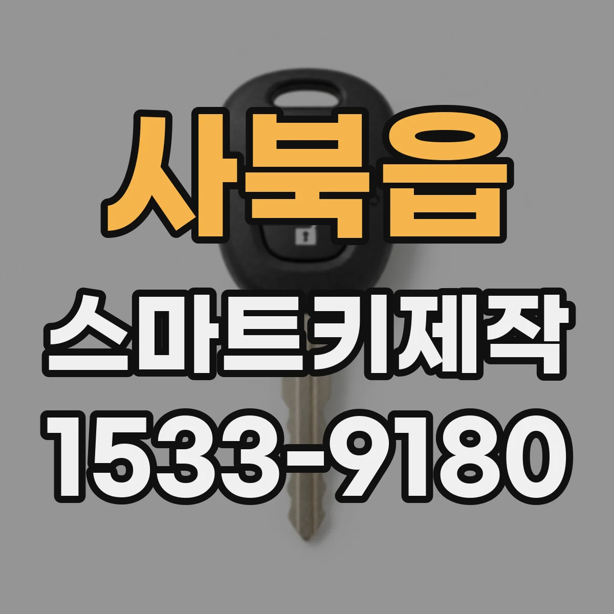 사북읍 스마트키제작
