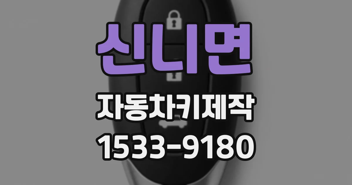 신니면 자동차키제작