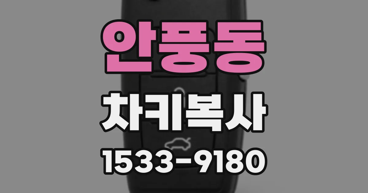 안풍동 차키복사