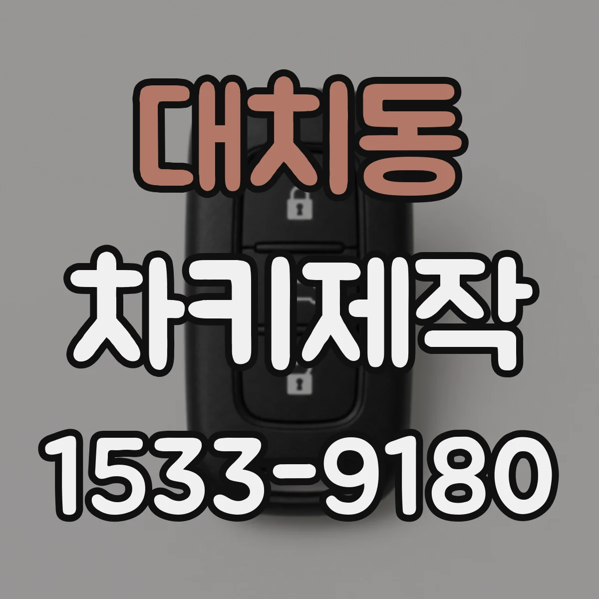 대치동 차키제작