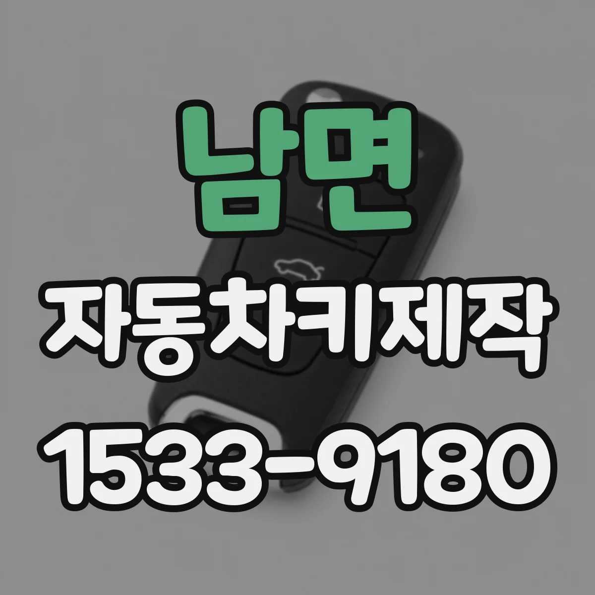 남면 자동차키제작