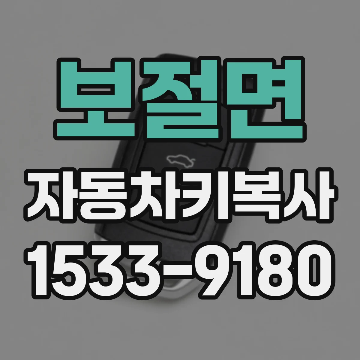 보절면 자동차키복사