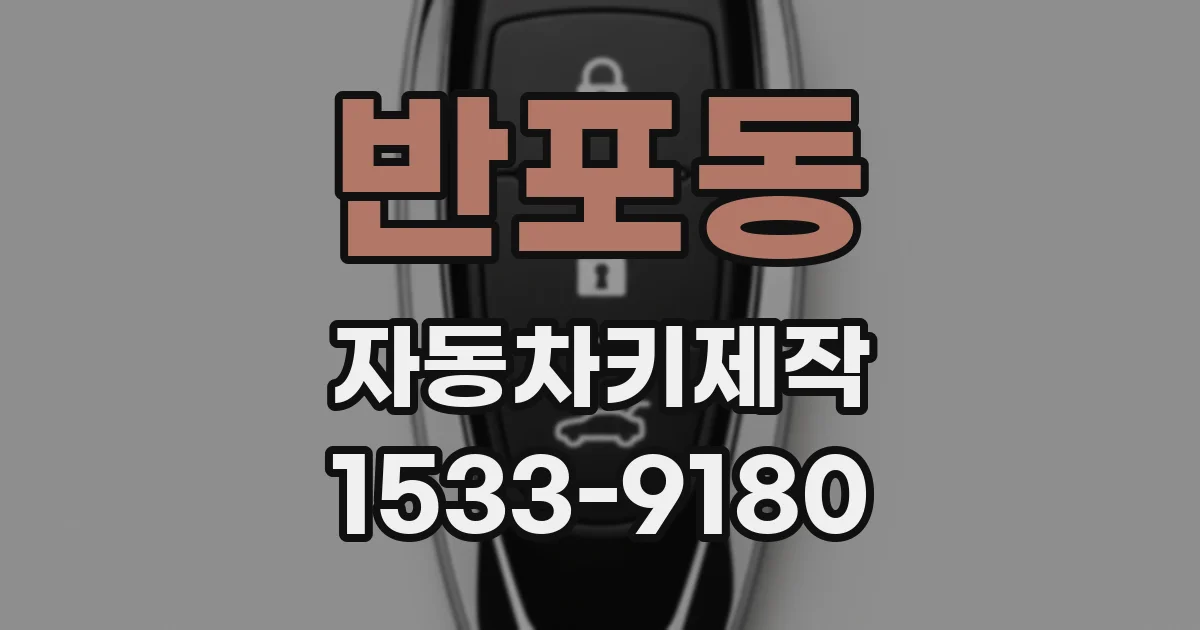 반포동 자동차키제작