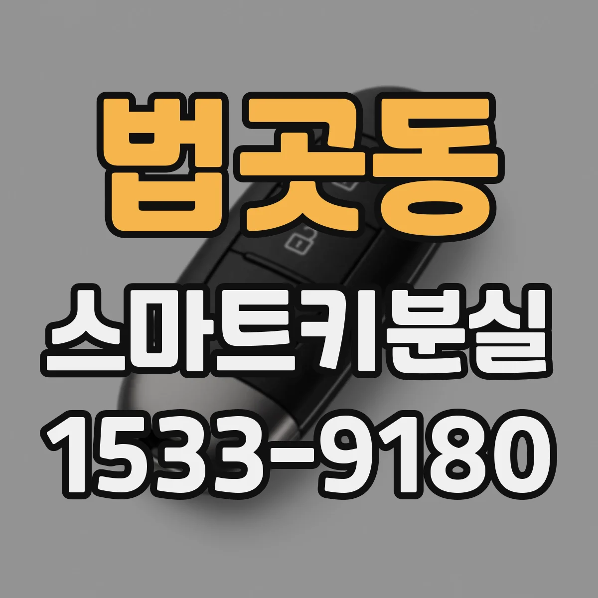 법곳동 스마트키분실