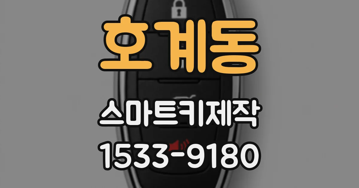 호계동 스마트키제작