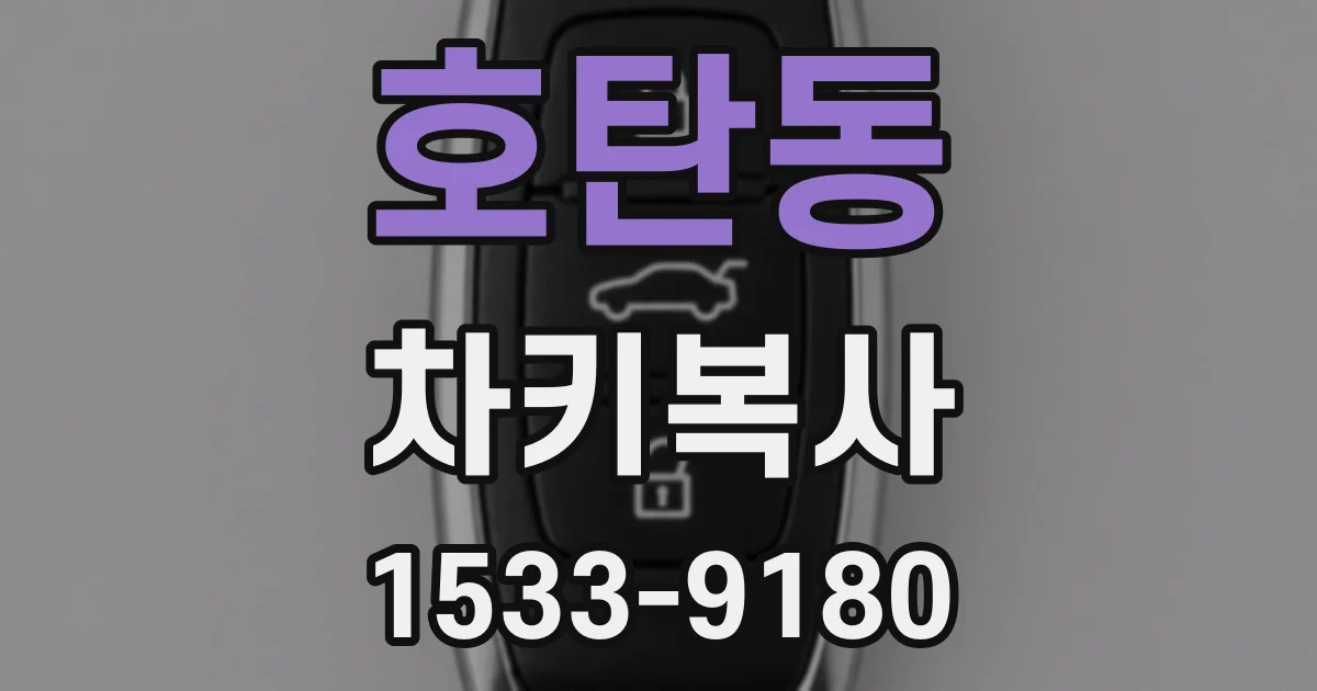호탄동 차키복사
