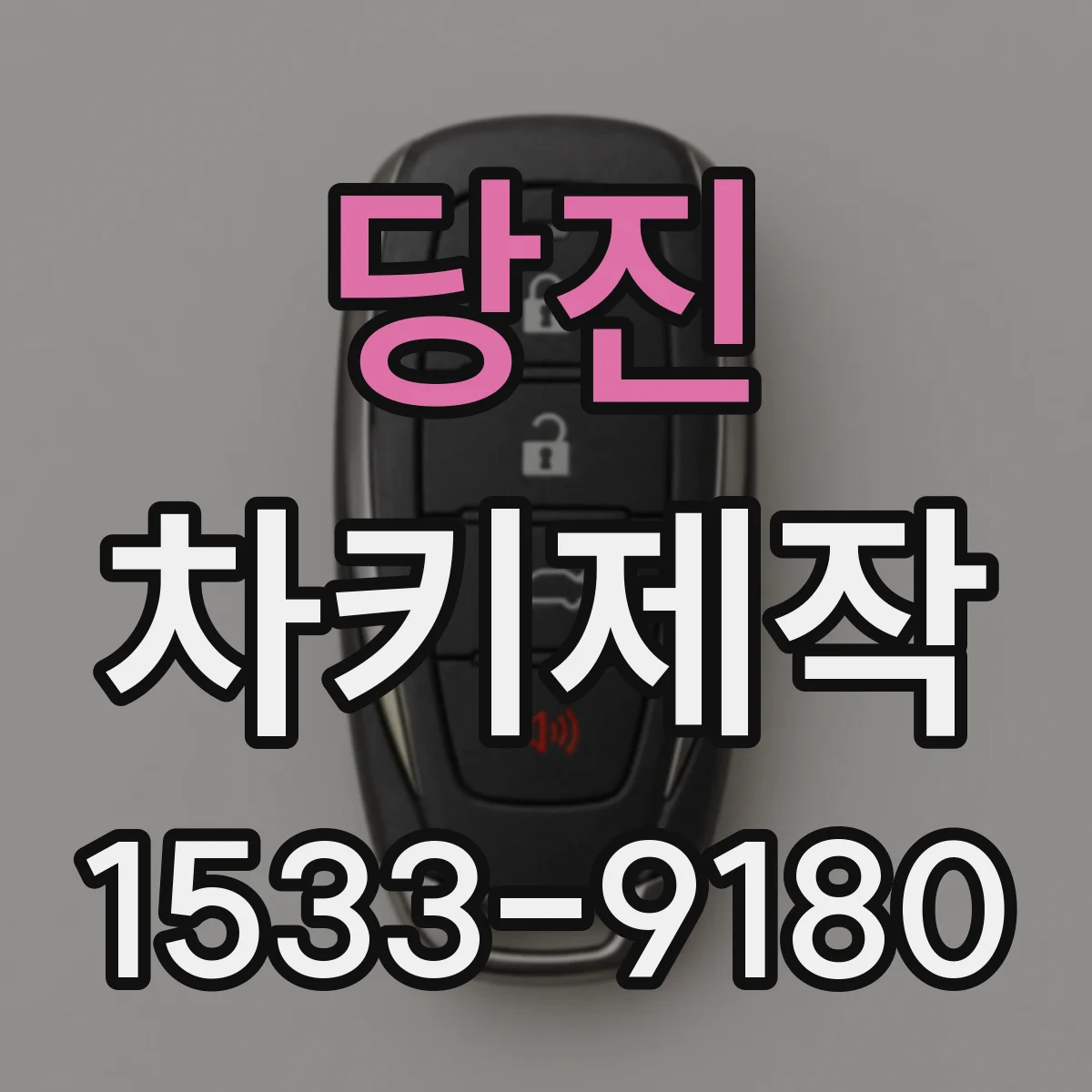 당진 차키제작 분실 방지 차원에서 리모컨 버튼 상태 점검 팁