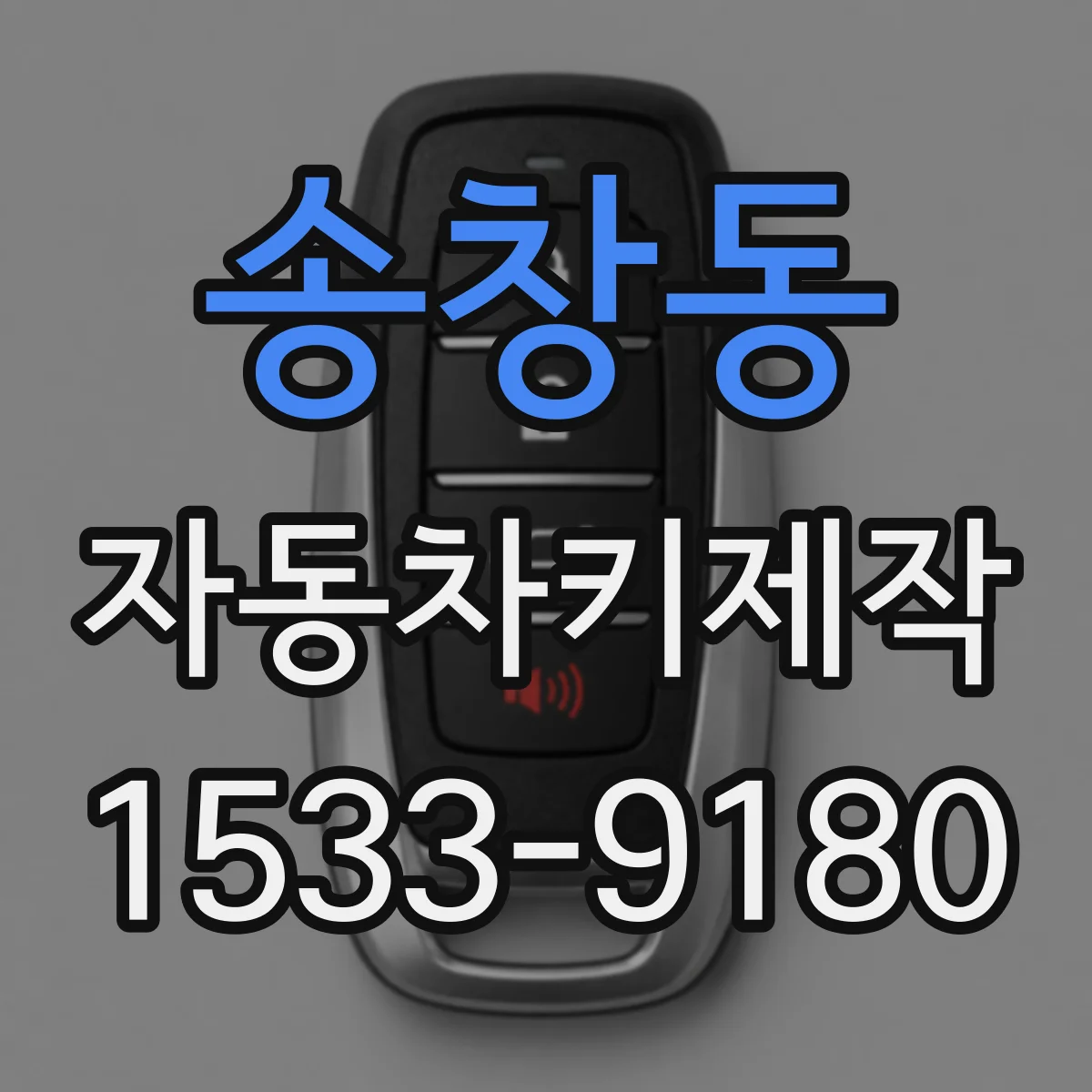 송창동 자동차키제작