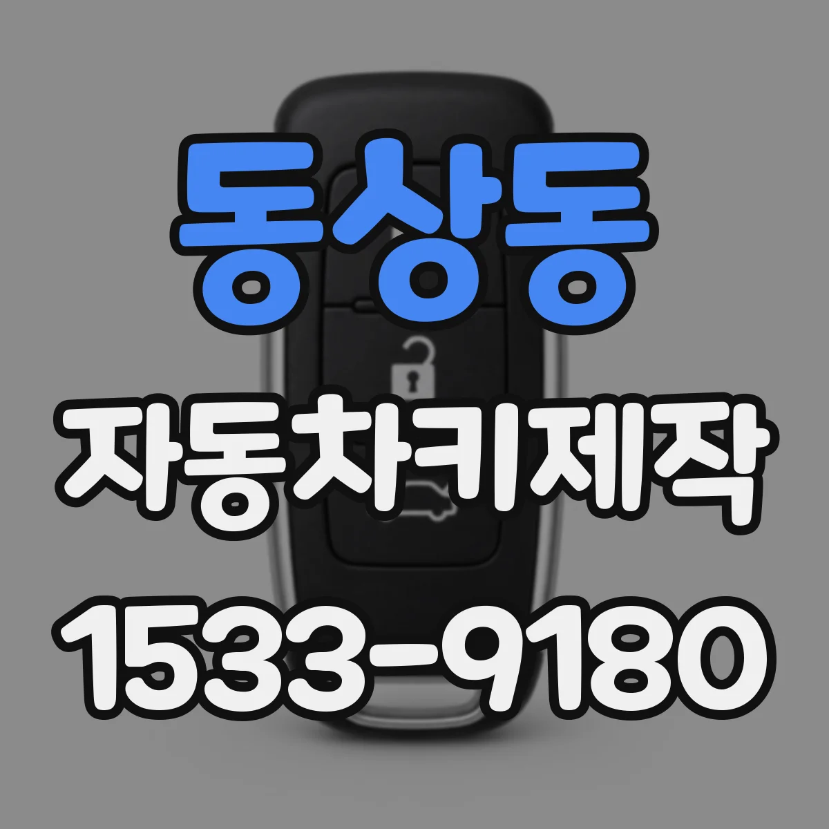 동상동 자동차키제작
