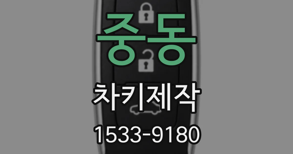 중동 차키제작