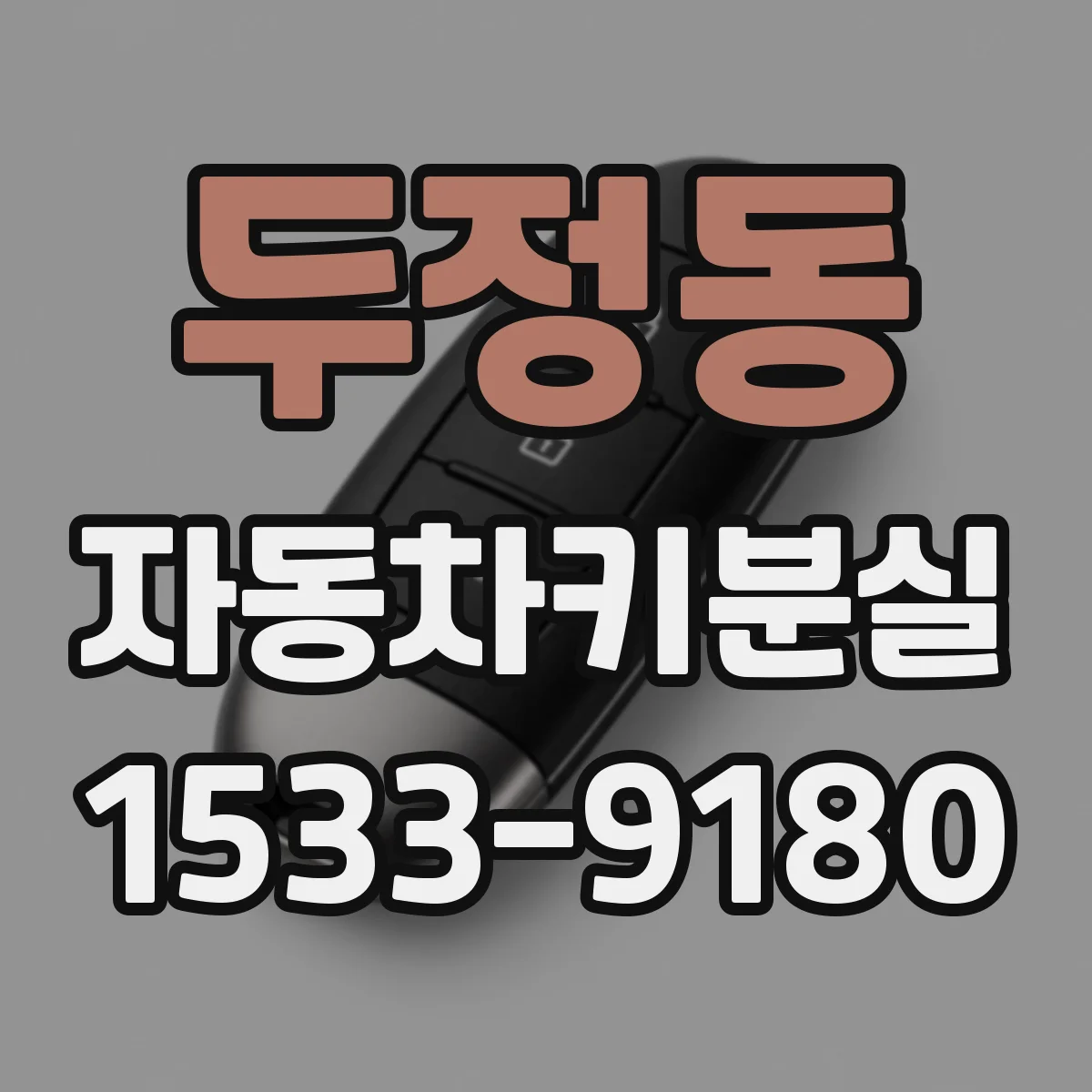 두정동 자동차키분실