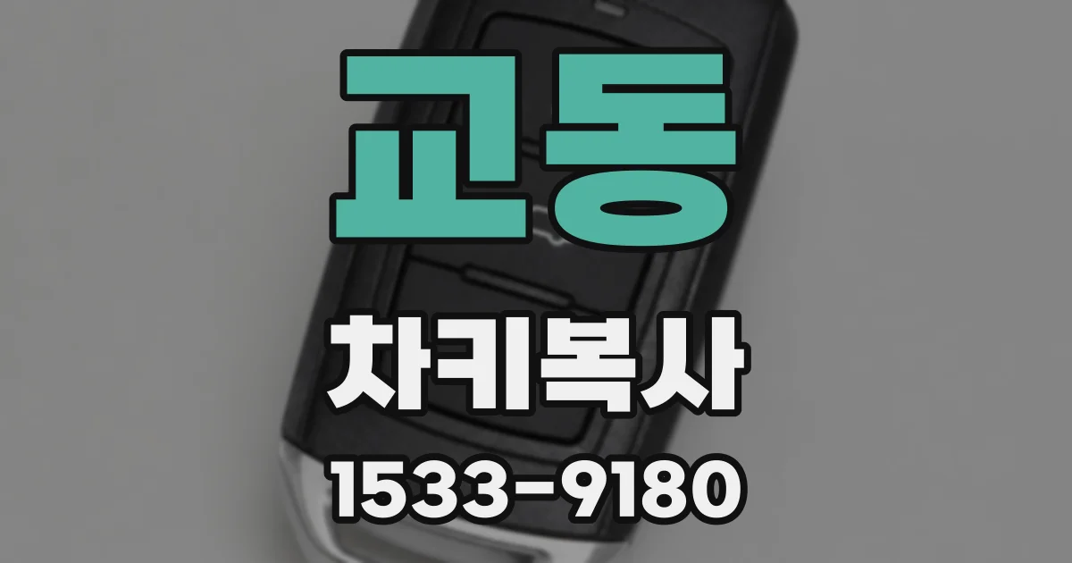 교동 차키복사
