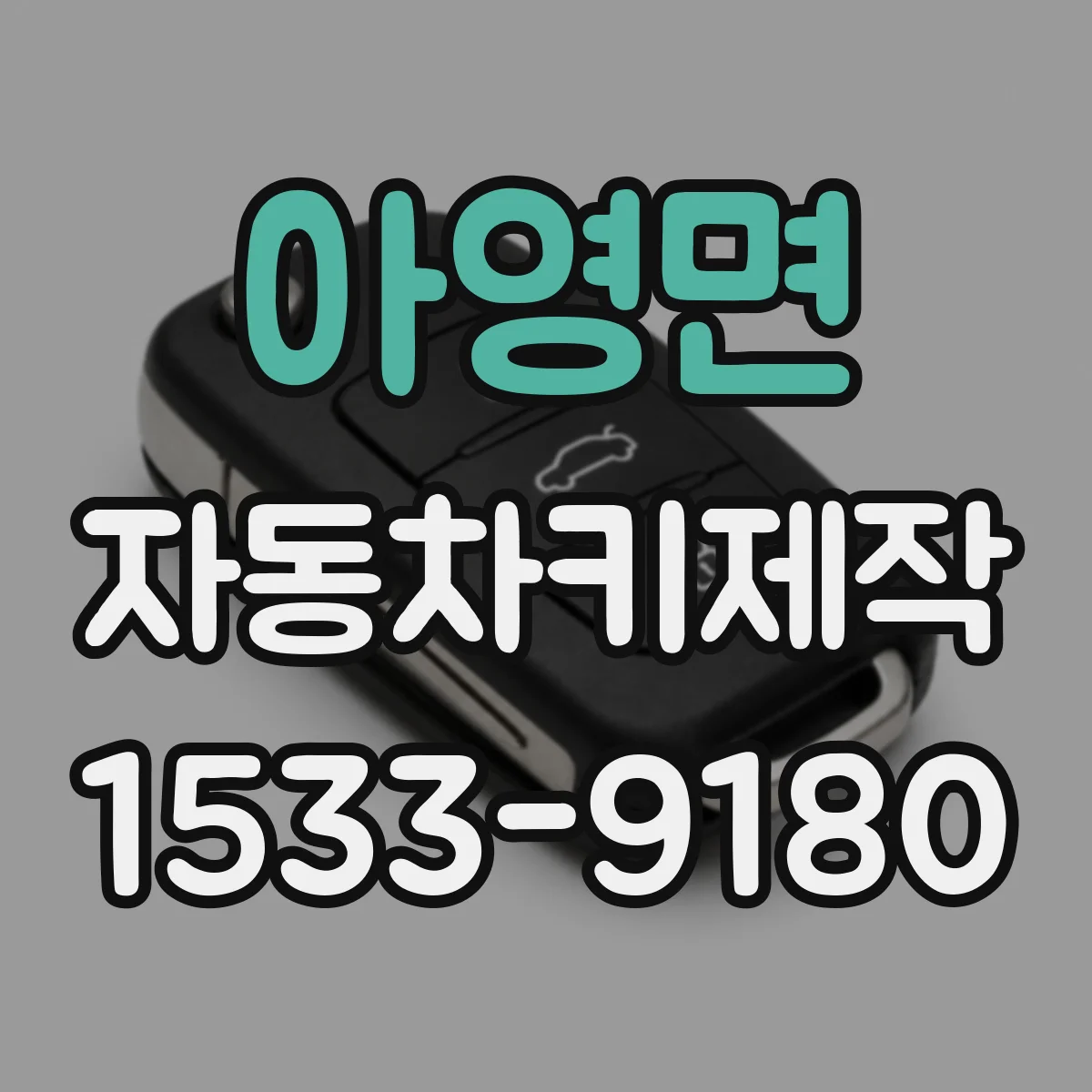 아영면 자동차키제작