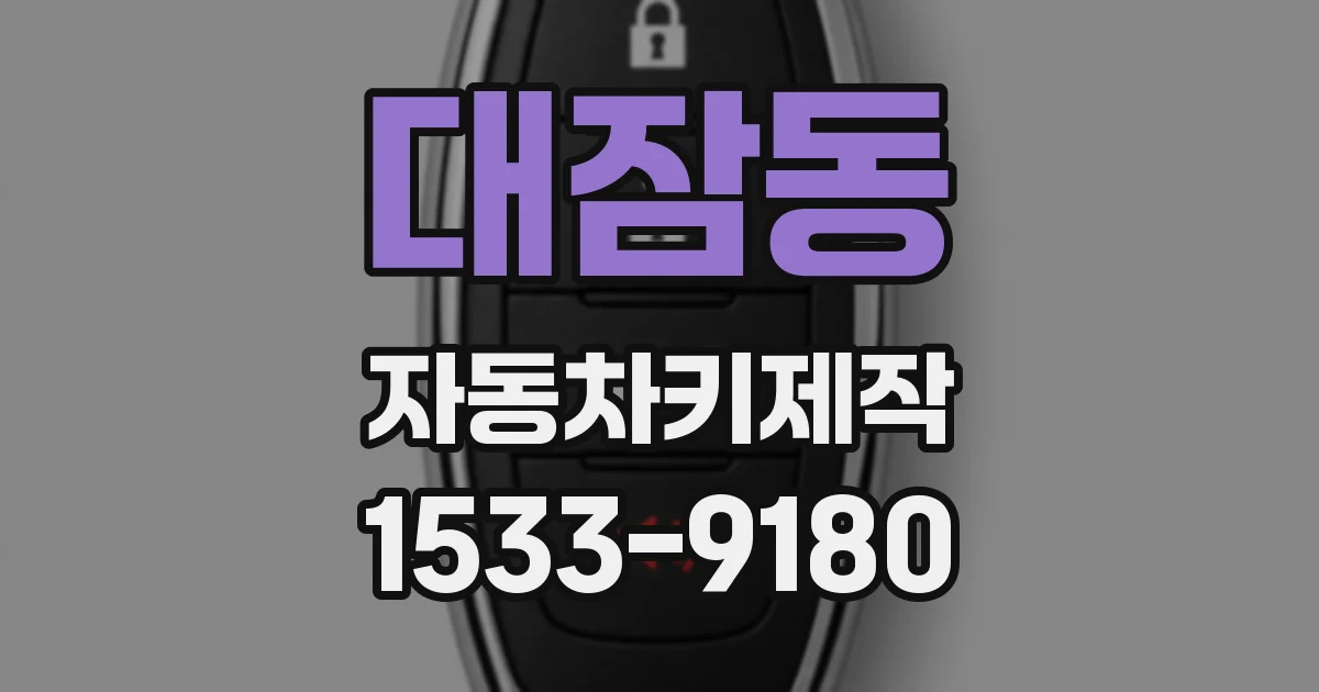 대잠동 자동차키제작