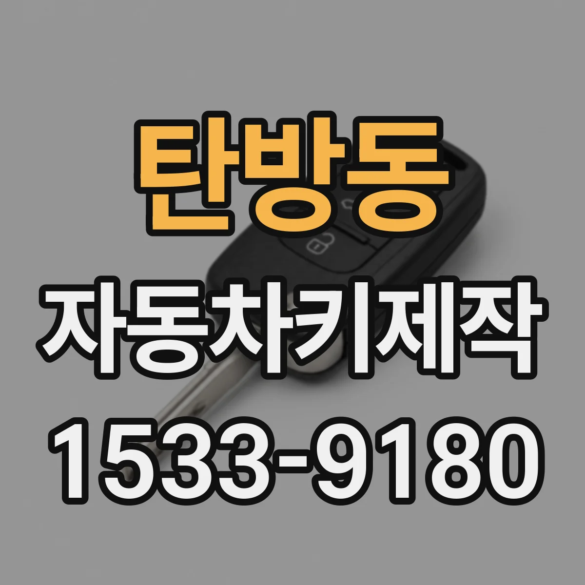 탄방동 자동차키제작