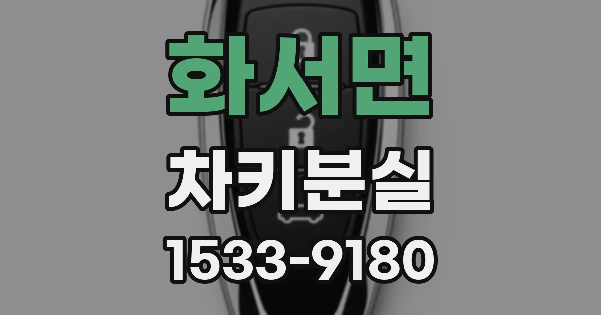 화서면 차키분실