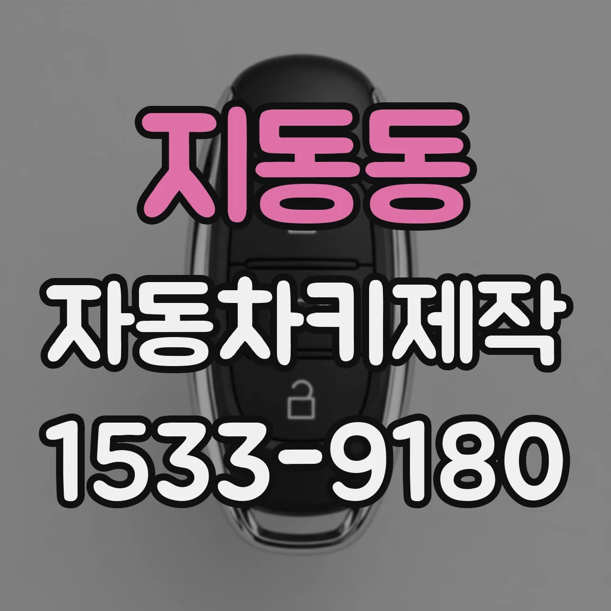 지동동 자동차키제작