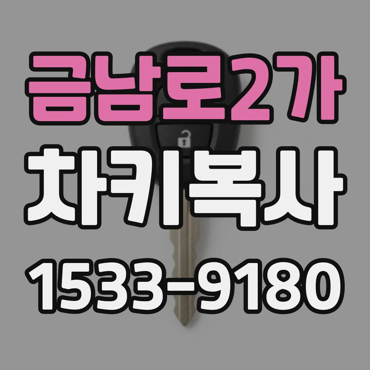금남로2가 차키복사