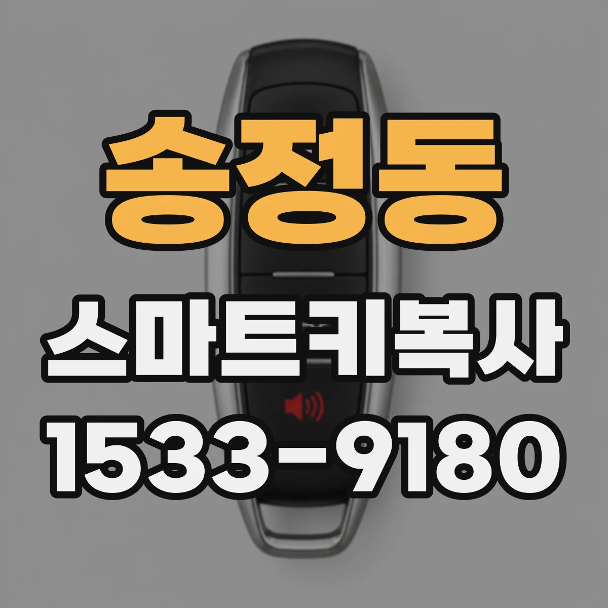 송정동 스마트키복사