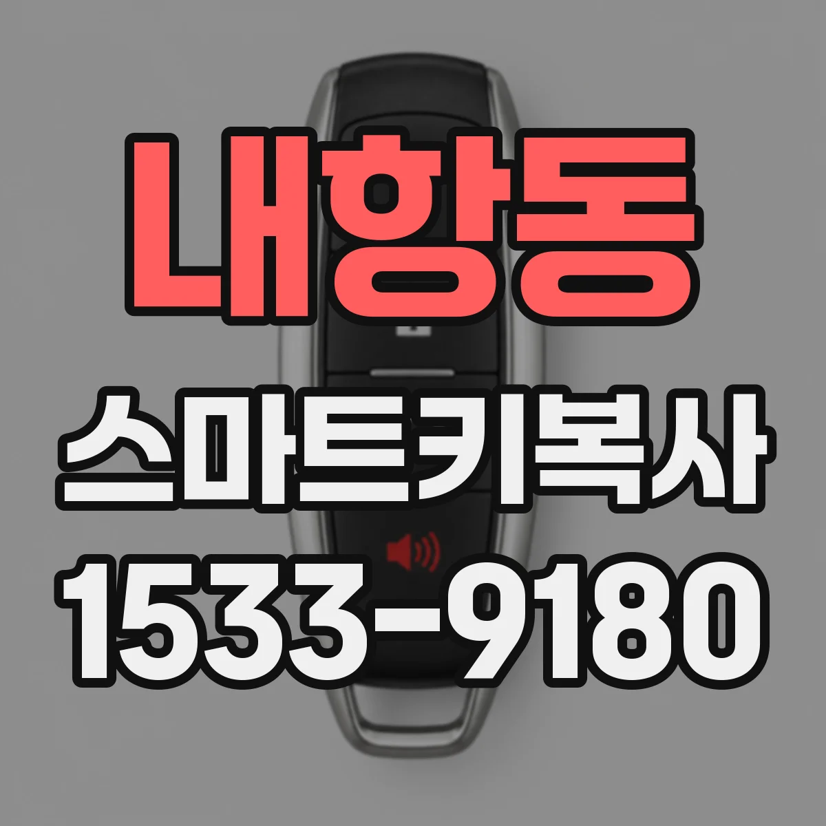 내항동 스마트키복사